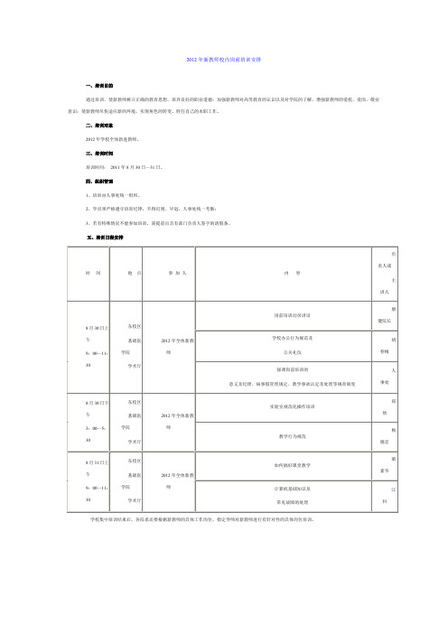 2012年新教师校内岗前培训安排