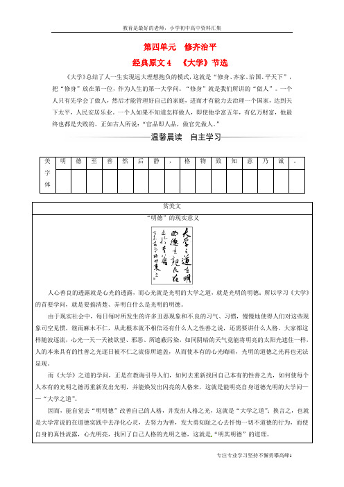 【K12教育学习资料】高中语文第四单元修齐治平经典原文4大学节选练习新人教版选修中国文化经典研读