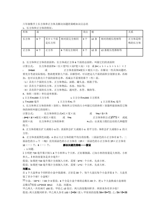 六年级数学上长方体和正方体及解决问题的策略知识点总结