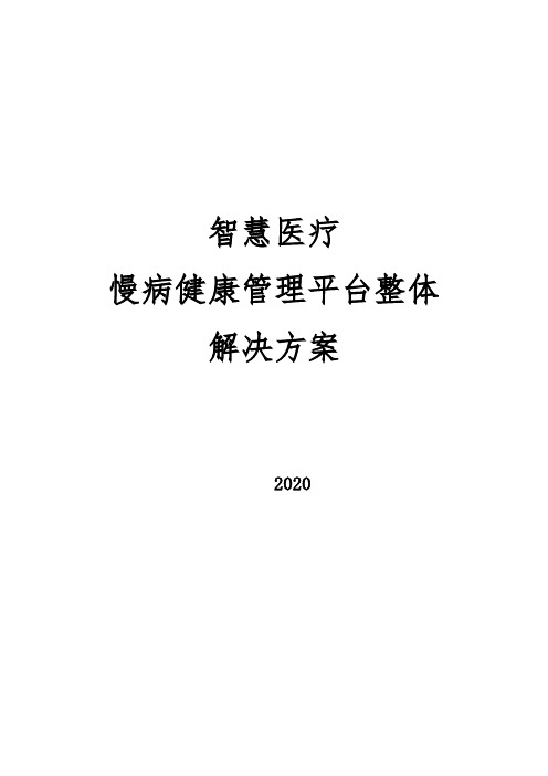 智慧医疗--慢病健康管理平台整体解决方案