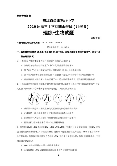 福建省莆田第八中学2018～2019学年高三上学期期末考试生物试题及答案