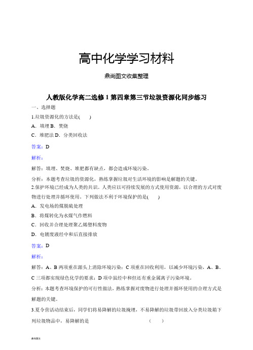 人教版高中化学选修一化学高二第四章第三节垃圾资源化同步练习.docx