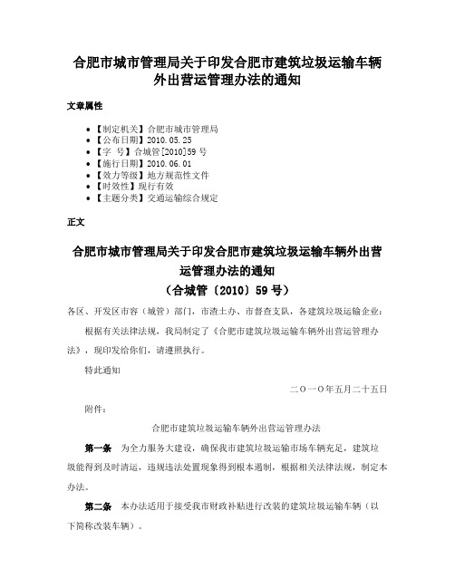 合肥市城市管理局关于印发合肥市建筑垃圾运输车辆外出营运管理办法的通知