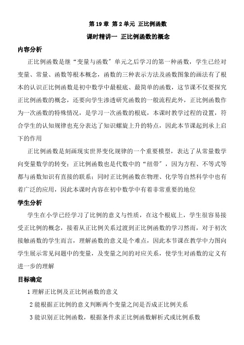 第19章《 课时精讲1 正比例函数的概念》名师优秀教案