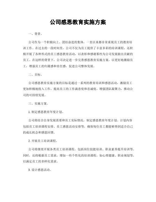 公司感恩教育实施方案