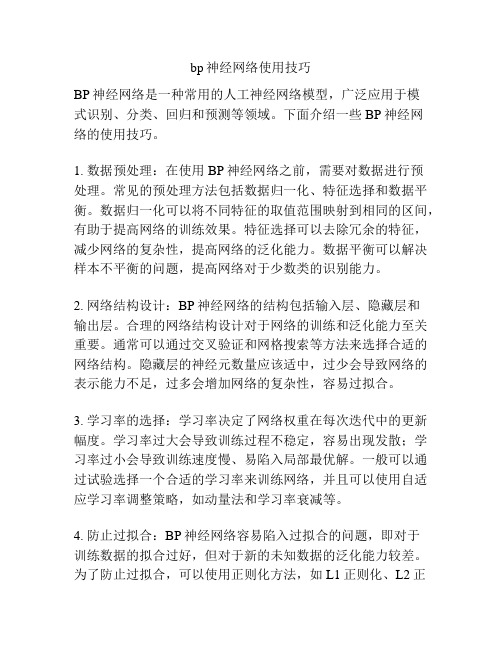 bp神经网络使用技巧