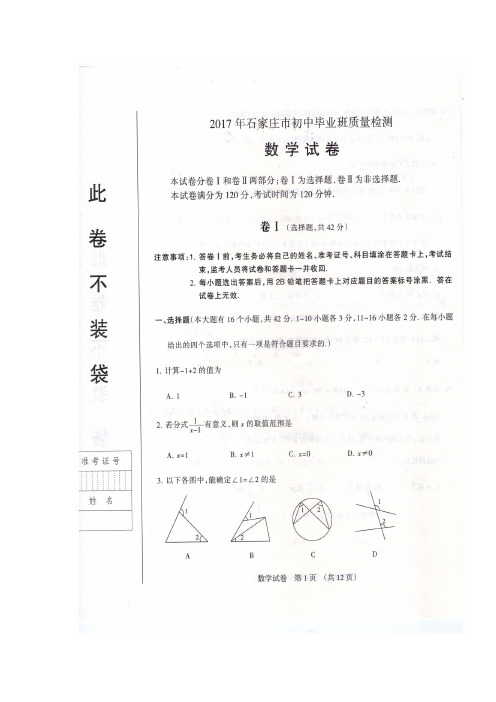 河北省石家庄市2017届初中毕业班质量检测数学试题(图片版)(附答案)