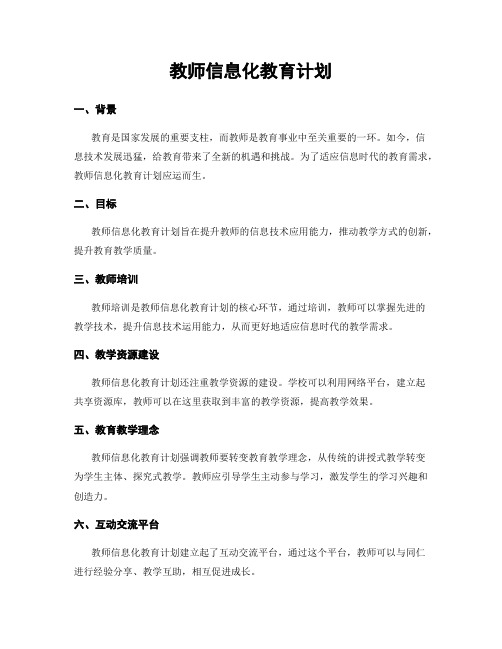 教师信息化教育计划