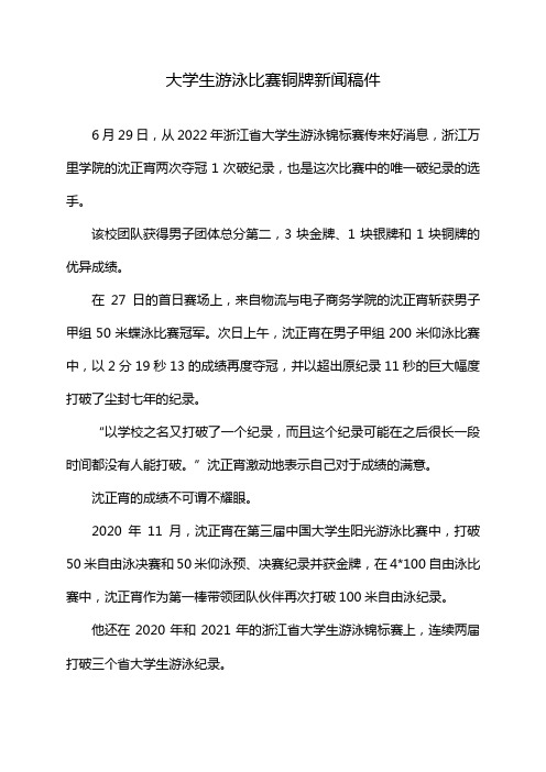 大学生游泳比赛铜牌新闻稿件