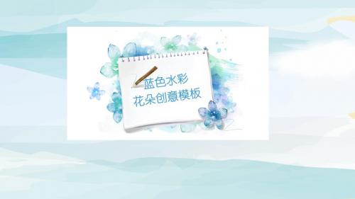 ppt模板:全动态蓝色标签水彩花卉简约年终年中总结汇报商务模板