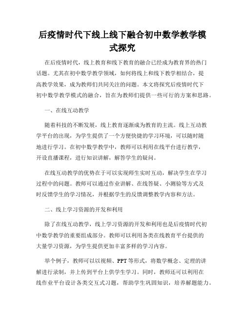 后疫情时代下线上线下融合初中数学教学模式探究