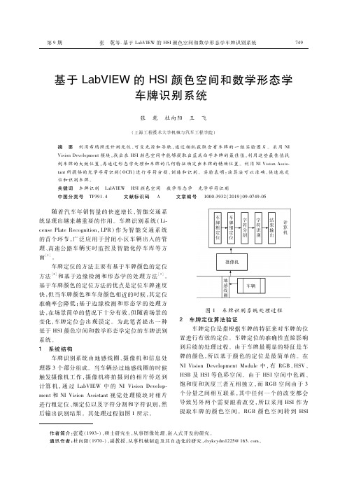 基于LabVIEW的HSI颜色空间和数学形态学车牌识别系统