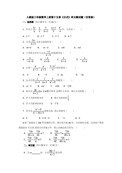 人教版八年级数学上册第十五章《分式》单元测试题(含答案)