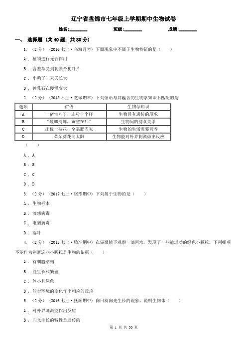 辽宁省盘锦市七年级上学期期中生物试卷