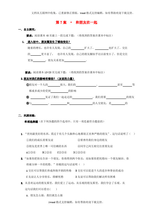 七年级政治上册4_1和朋友在一起导学案无答案新人教版道德与法治