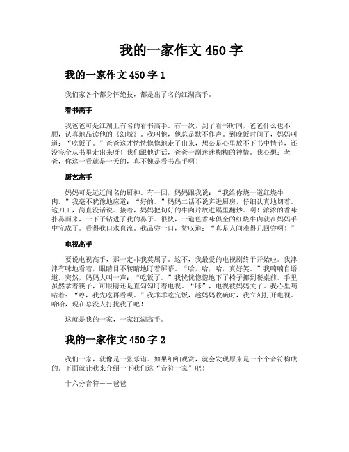 我的一家作文450字