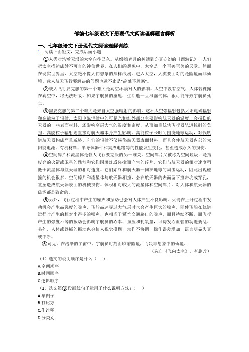 部编七年级语文下册现代文阅读理解题含解析