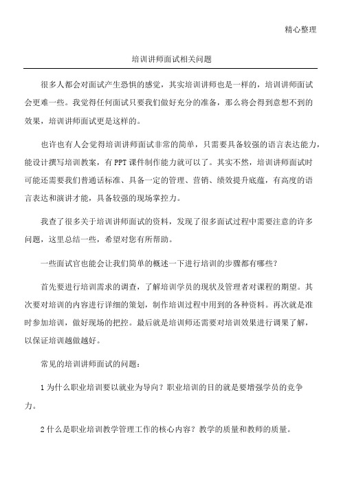 培训讲师面试相关问题