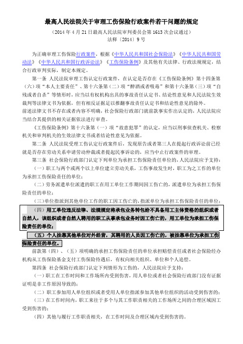 最高人民法院关于审理工伤保险行政案件若干问题的规定