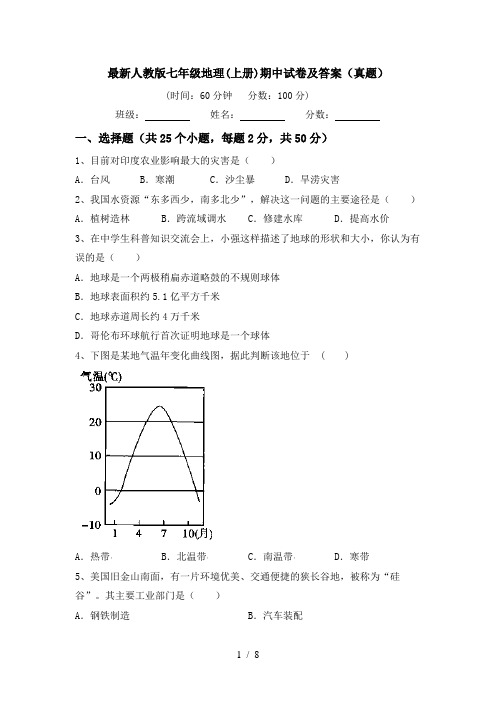 最新人教版七年级地理(上册)期中试卷及答案(真题)