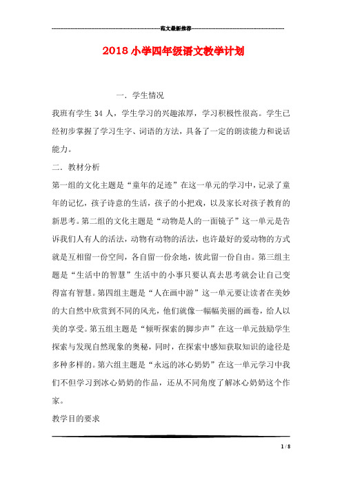 2018小学四年级语文教学计划