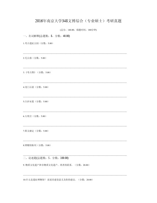 2016年南京大学348文博综合(专业硕士)考研真题