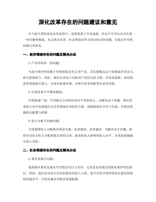 深化改革存在的问题建议和意见