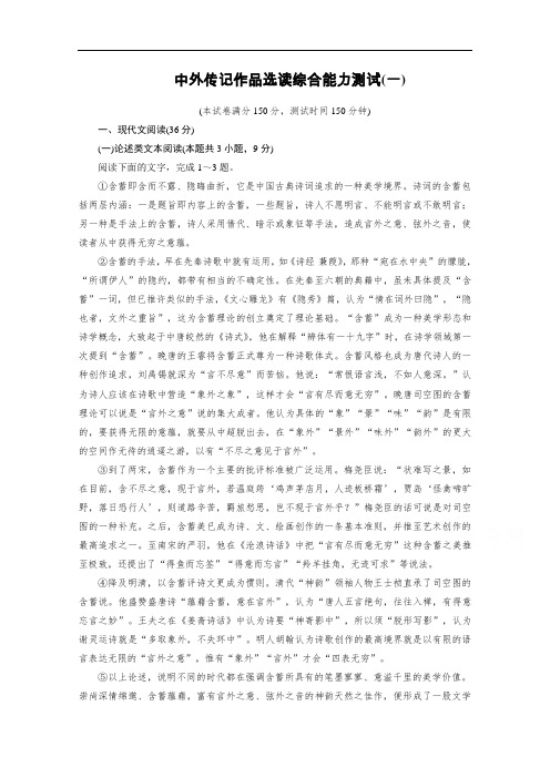 2020秋语文人教版选修中外传记选读练习：综合能力测试1