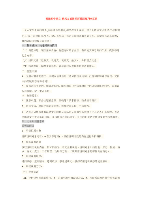 部编初中语文 现代文阅读理解答题技巧全汇总+专项训练练习题(含答案解析)