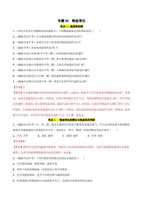 《备战2021年中考物理精选考点专项突破题集》(河北专用)——专题04 物态变化(解析版)