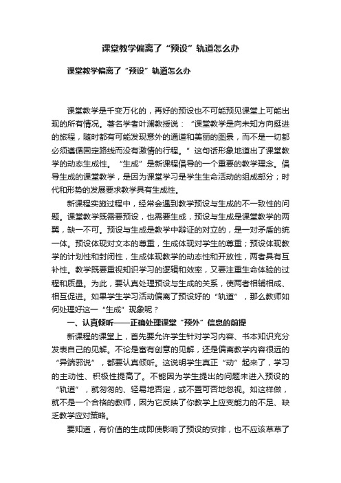 课堂教学偏离了“预设”轨道怎么办