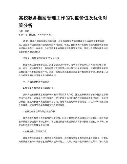 高校教务档案管理工作的功能价值及优化对策分析