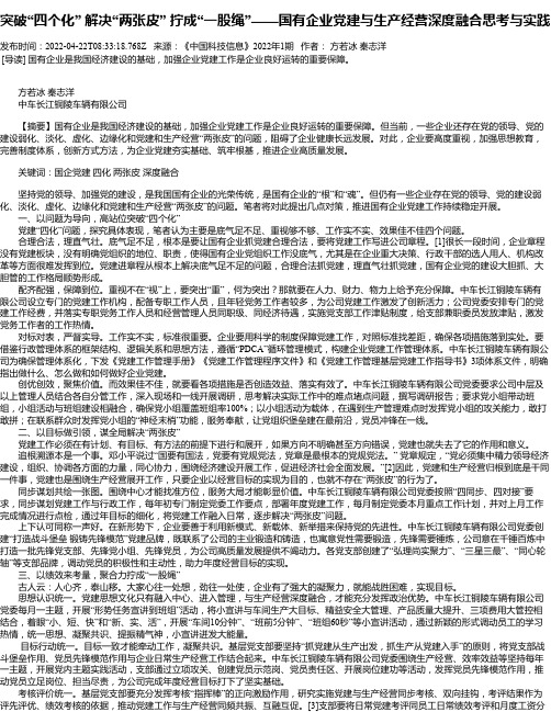 突破“四个化”解决“两张皮”拧成“一股绳”——国有企业党建与生产经营深度融合思考与实践