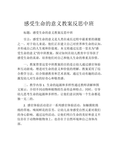 感受生命的意义教案反思中班