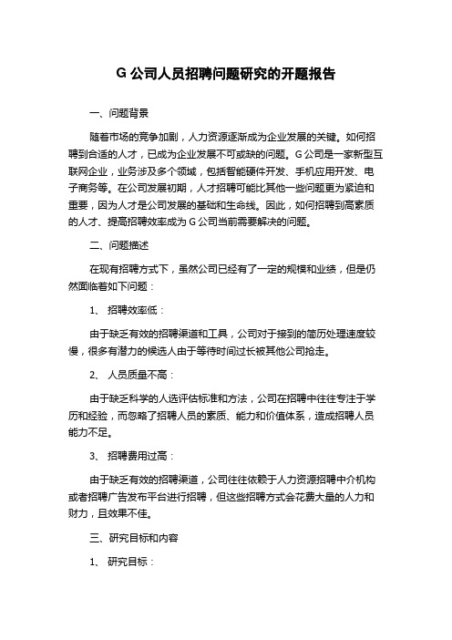 G公司人员招聘问题研究的开题报告