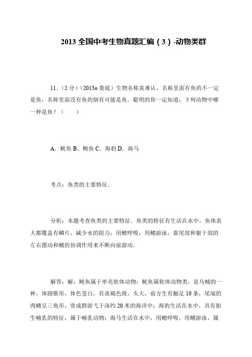 2013全国中考生物真题汇编(3)-动物类群