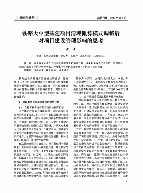 铁路大中型基建项目清理概算模式调整后对项目建设管理影响的思考