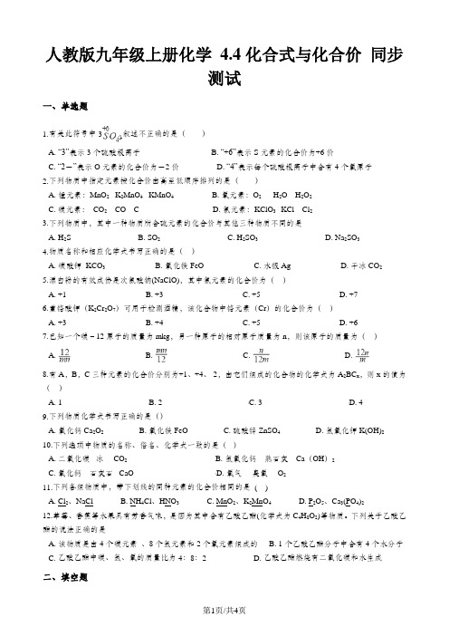 人教版九年级上册化学 4.4化合式与化合价 同步测试