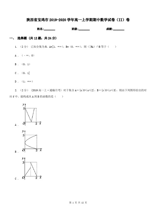 陕西省宝鸡市2019-2020学年高一上学期期中数学试卷(II)卷