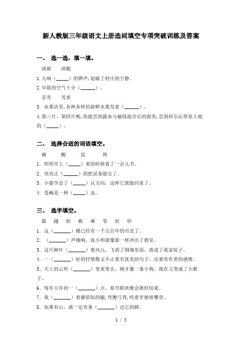 新人教版三年级语文上册选词填空专项突破训练及答案