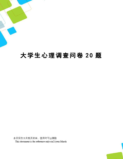 大学生心理调查问卷20题