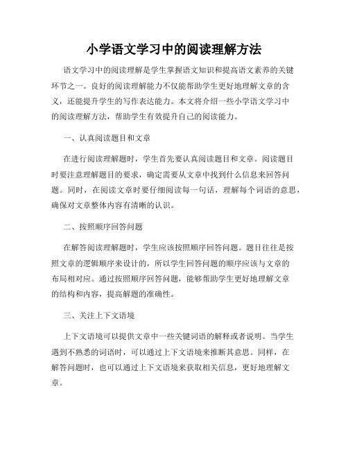 小学语文学习中的阅读理解方法