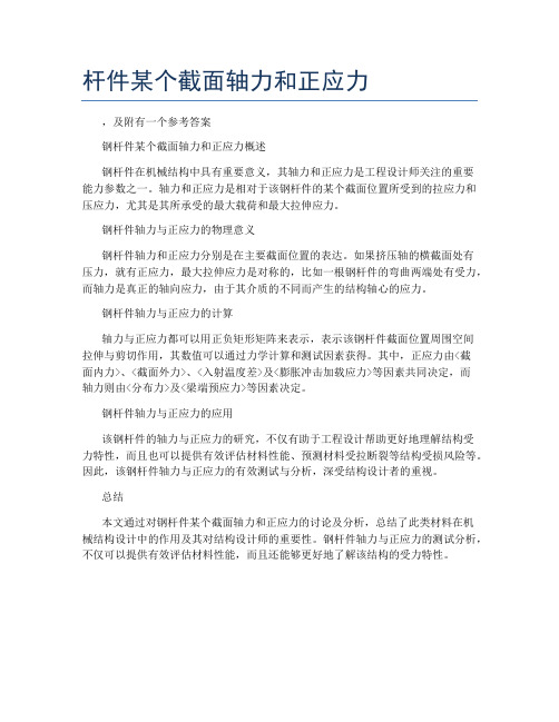 杆件某个截面轴力和正应力