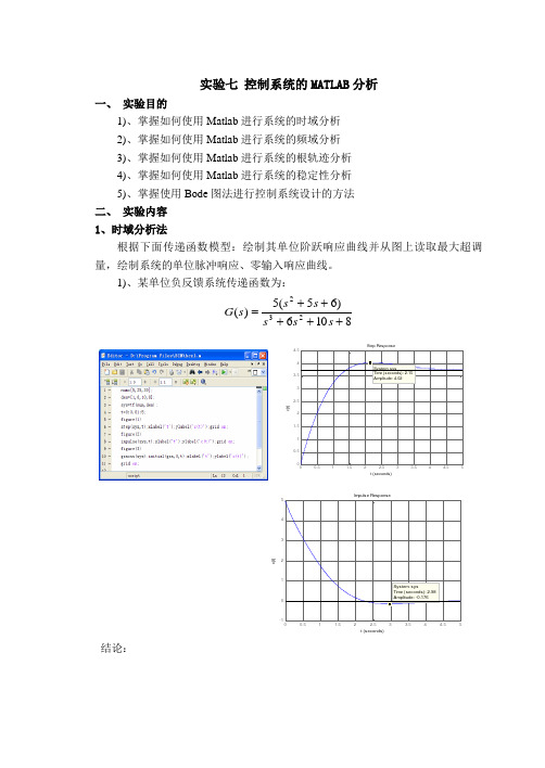 MATLAB自动控制原理实验