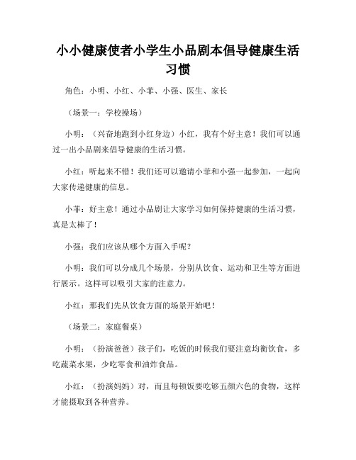 小小健康使者小学生小品剧本倡导健康生活习惯