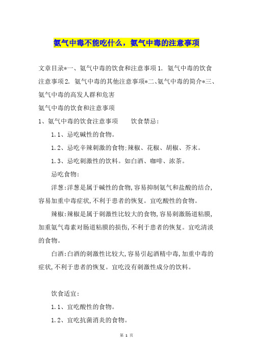 氨气中毒不能吃什么,氨气中毒的注意事项