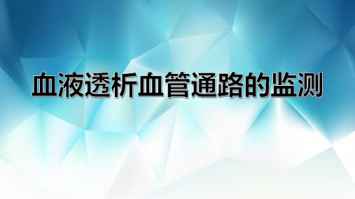 血液透析血管通路的监测