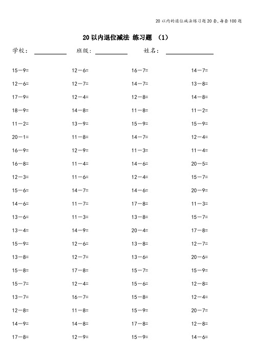20以内的退位减法练习题20套,每套100题
