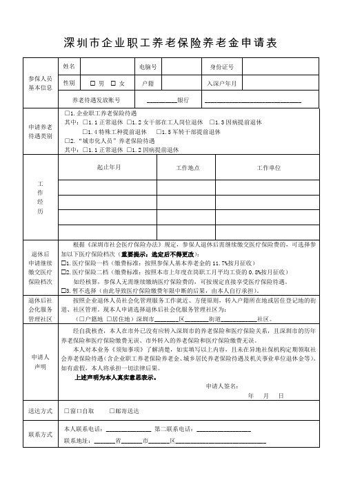 深圳市企业职工养老保险养老金申请表