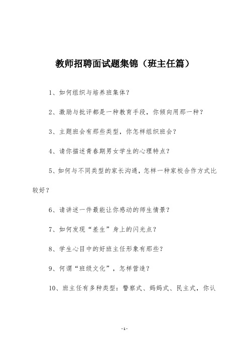 教师招聘面试题集锦(班主任篇)